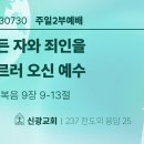 2023.7.30 주일오후(평신도선교헌신) - 병든자와죄인을 부르러오신예수(마9:9-13) 이미지