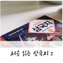 &#39;삼국지 처음이야?&#39; 그렇다면, 이문열의 처음 읽는 삼국지 2 !