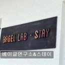 베이글연구소&amp;스테이 | 제주 애견동반 숙소 베이글연구소&amp;스테이 조용하고 깔끔한 휴식 공간