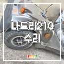 강진스쿠터 | 강진 전동스쿠터 나드리210 출장 수리 타이어, 배터리 교체 후기