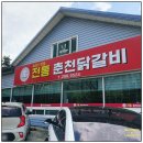 동화역말길 | 봉담 맛집 추천｜봉담읍 ‘전통 춘천닭갈비’에서 즐기는 매콤 닭갈비 &amp; 볶음밥의 환상 조합