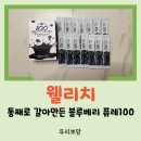 천혜푸드 | [리뷰] 웰리치 통째로 갈아만든 블루베리 퓨레 100 식전 한 포로 저속노화 실천 후기