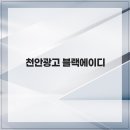 에이디기획 | 천안광고 블랙에이디