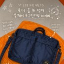 가방 추천 요시다 포터 올 뉴 탱커 투웨이 도큐먼트백 네이비 구매후기 | PORTER TANKER 2WAY DOCUMENT BAG
