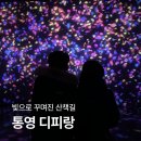 V.S.L미디어 | 통영 디피랑 할인 예매 주차 팁 야간산책 하기 좋은 가족 여행 코스