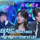 4월12일 불후의 명곡 터치드 Highlight+Stand Up 영상 이미지