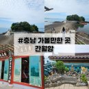 간월도관광지 주차장 | [충남 가볼만한 곳] 충남 바다 여행 명소 간월암 방문 후기 + 물때 시간정보