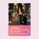 그리고썸PC | [공지] 2026년 여행 인플루언서 선정 후기