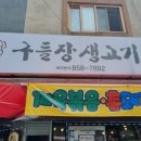 구들장생고기 이미지