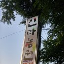 신라농원펜션 이미지