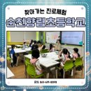 향림초등학교 | #순천향림초등학교 #찾아가는 #진로체험