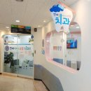 연세아이소망치과의원 이미지