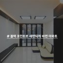 인테리어 - 블랙 포인트로 세련되게 바뀐 아파트 이미지