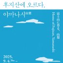 후지산에 오르다, 야마나시山梨-2025-09-04 ~ 2025-12-28 국립청주박물관 특별전시실(청명관) 이미지