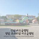 영암프리미엄키즈글램핑 이미지