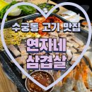연자로 | 오류동 수궁동 삼겹살 고기 맛집 연자네삼겹살