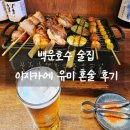 유미 | 백운호수 의왕프리미엄아울렛 술집 유미 혼술 후기