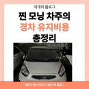 유동카센타 | 20대 사회초년생 첫차 유지비 총정리 | 찐 모닝 차주의 유지비 정산 후기 💵
