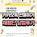 올라오니 | 카카오톡 선물하기 체험단 당첨 후기/블로그 첫 글 (+12월에만 4개 당첨)