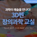 3D펜 창의 융합교실 | 청소년방과후아카데미 &#34;배우고, 만들고, 연결하는 창의융합 교육&#34;