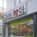새동보약국 이미지