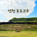 연천 호로고루 | 연천 호로고루 후기 | 해바라기 진 후에도 충분히 아름다웠던 가을 풍경