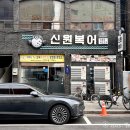 만평네거리 | 1982년부터 이어온 맛, 대구 신원복어 복불고기·지리 내돈내산 후기 (전현무계획2 맛집) 주차정보