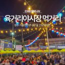 성안길 19 | 청주 가볼만한곳 육거리야시장 먹거리 정보 성안길 근처 데이트