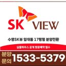 수영SK뷰 분양문의1533-5379 이미지