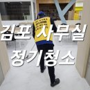 365김포사무실병원학원정기청소