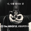 마인드풀 상담심리연구소