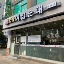 다복백암순대