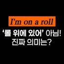 My Easy English (관용표현) | “I&#39;m on a roll”이 이런 뜻이라고? ㅣ 여행영어회화