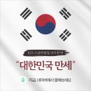 '대한독립만세' 말하고 독립유공자후손 돕기 캠페인(feat.네이버앱) 이미지