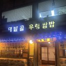 오산제일주유소 | 송파 오금동 한정식 대밭골 우렁쌈밥 내돈내산
