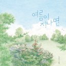 제 9회 활동도서 - 여름이 지나면 / 박찬미 글그림 | 달리 이미지