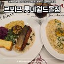 아이더블유월드오늘쉐프 | [롯데월드몰 맛집] 르뵈프, 연어 스테이크가 맛있었던 잠실 데이트 맛집 후기 / 데이트, 가족 외식 추천