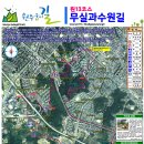 원주굽이길 원13코스 무실과수원길 | 원주굽이길 (원13코스 무실과수원길)