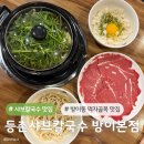 가락샤브칼국수 | 방이동 맛집 등촌샤브칼국수 방이본점 다녀온 후기 얼큰한 샤브칼국수 찐맛집