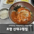 신대구횟집 - 창원시 마산합포구 어시장1길 23 | 신대구횟집