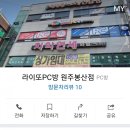 라이또 PC방 원주봉산점 이미지