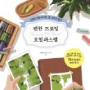 드로잉&오일파스텔 배우기 이미지