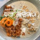 투락레인웨이