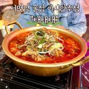 마라쉐프 부산신호점 | 부산 서면역 술집 아시안주점 태태태에서 마라전골 먹은 후기