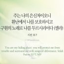 오늘의 &#39;영어성경 사진&#39;(446강) “나를 보호하시는 하나님”(시편 32편 7절) 이미지