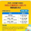 과천시건강생활지원센터 | 과천 65세이상 어르신 무료 독감접종 / 코로나백신 일정 안내