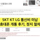 정지로2 | 통신비 미납 연체자 개통 후기 (SKT KT LG 3사 연체 조회 및 정지 절차)