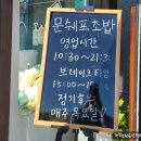 문쉐프의초밥