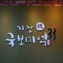 기장혼국보미역 본점 이미지