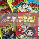 재미 쏙쏙 인물 한국사 | 설민석의 한국사 대모험 완벽 정리 순서/ 신간/ 등장인물까지 초등 한국사 추천 내돈내산 후기